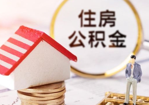 德清辞职后怎么取钞公积金（辞职怎么取住房公积金）